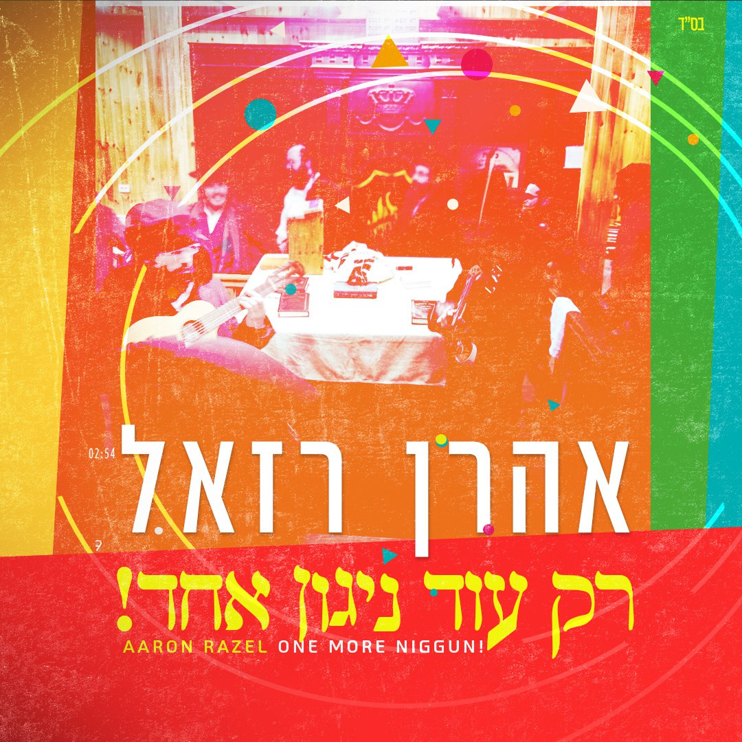 Aaron Razel - Rak Od Nigun Echad (Single)
