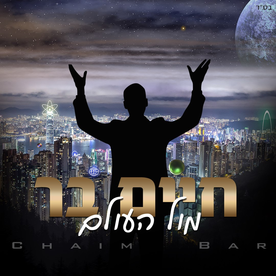 Chaim Bar - Mul Haolam (Single)