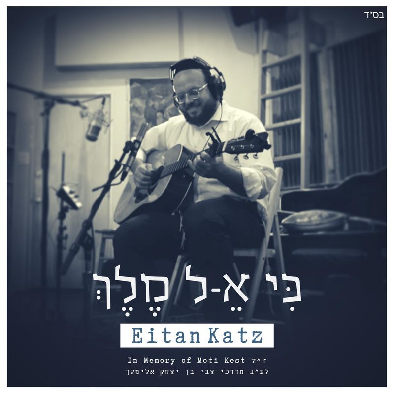 Eitan Katz - Ki Keil Melech (Single)