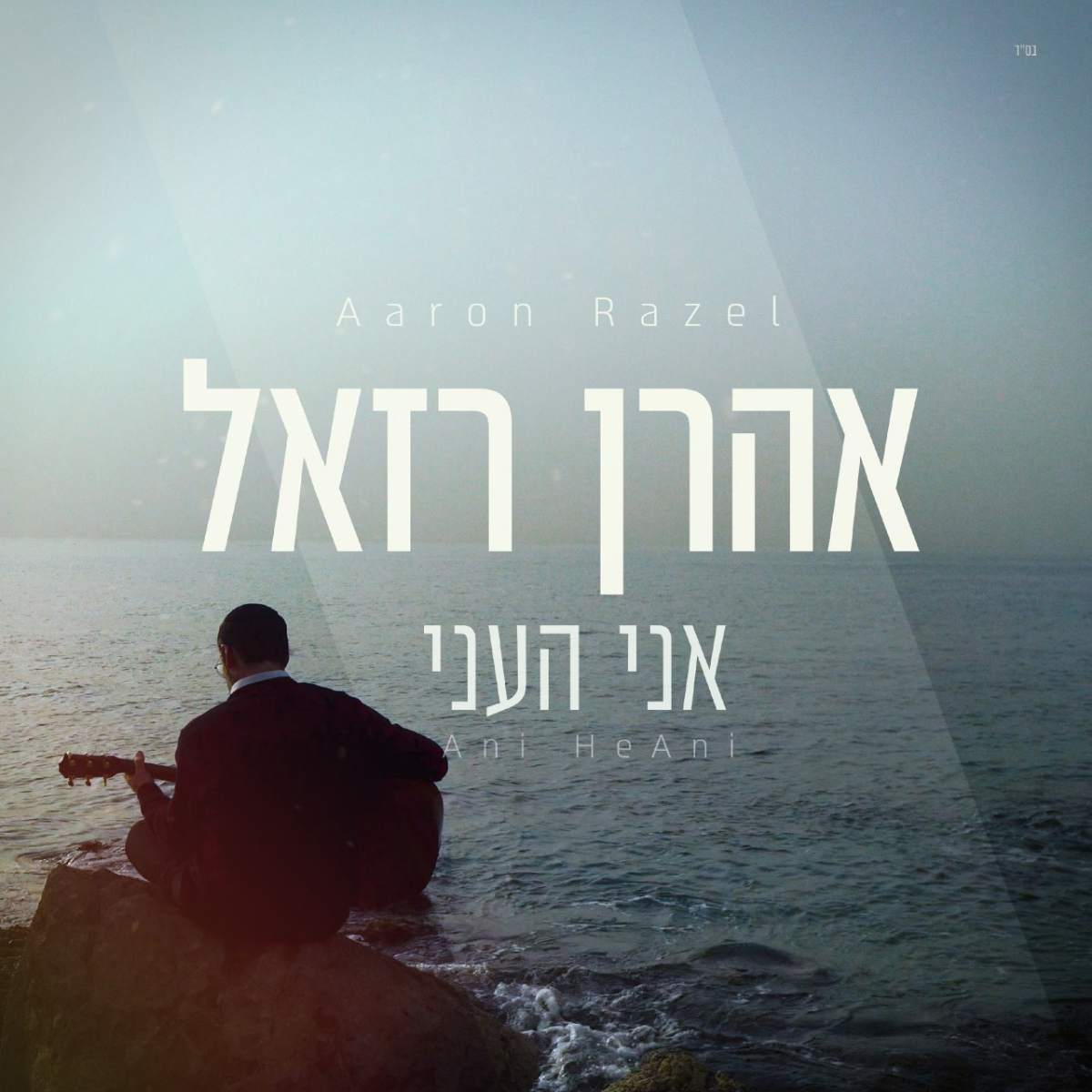 Aaron Razel - Ani HeAni (Single)