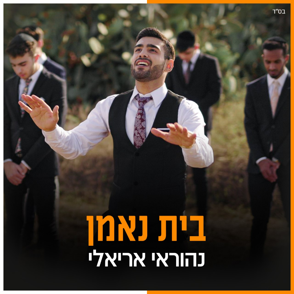 Nehoray Arieli - Bait Ne'eman (Single)