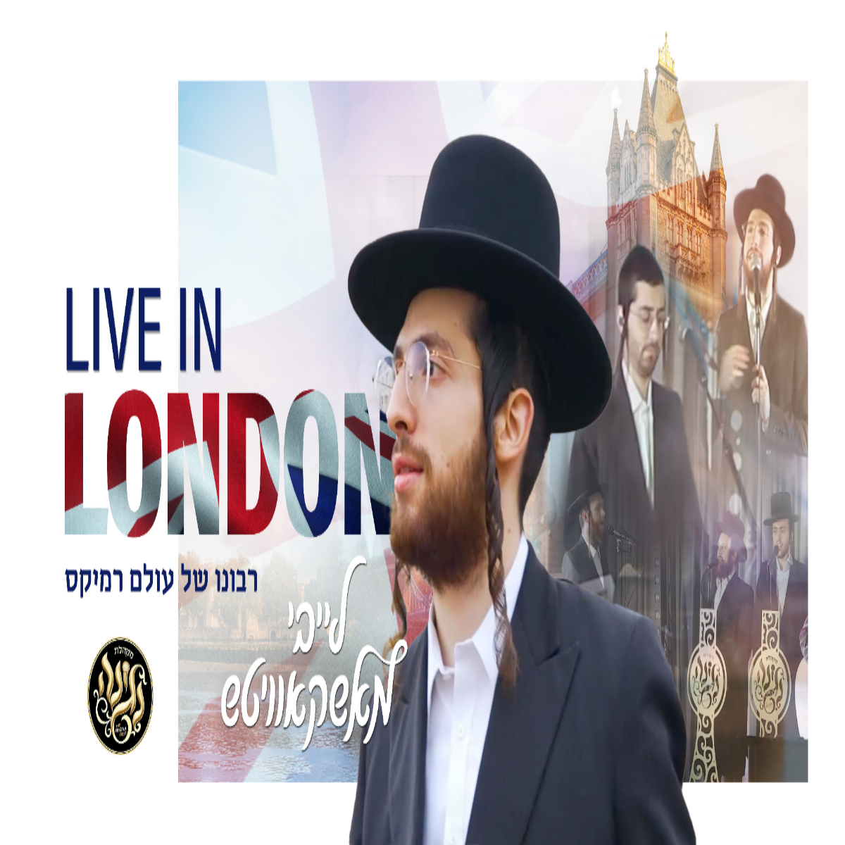 Leiby Moskowitz, Negina Choir & Meilech Halpern - Ribono Shel Olam Remix (Single)