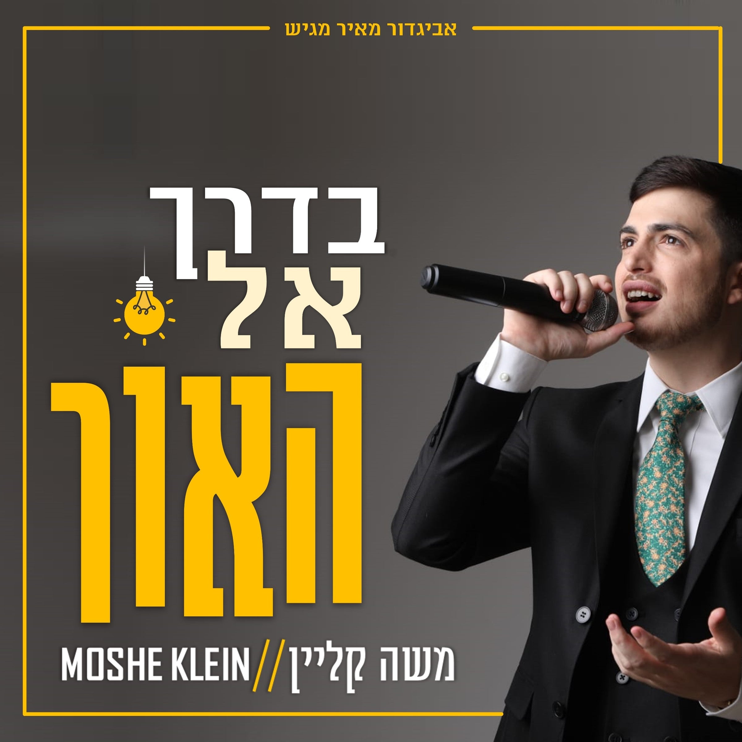 Moshe Klein - Baderech El Haor (Single)