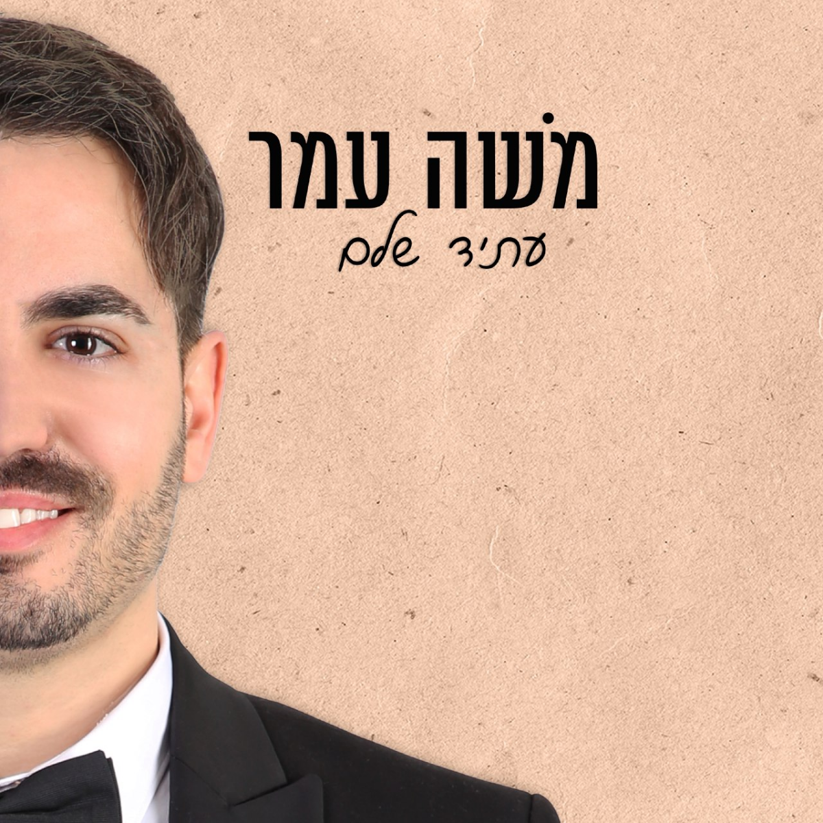 Moshe Amar - Atid Shalem (Single)