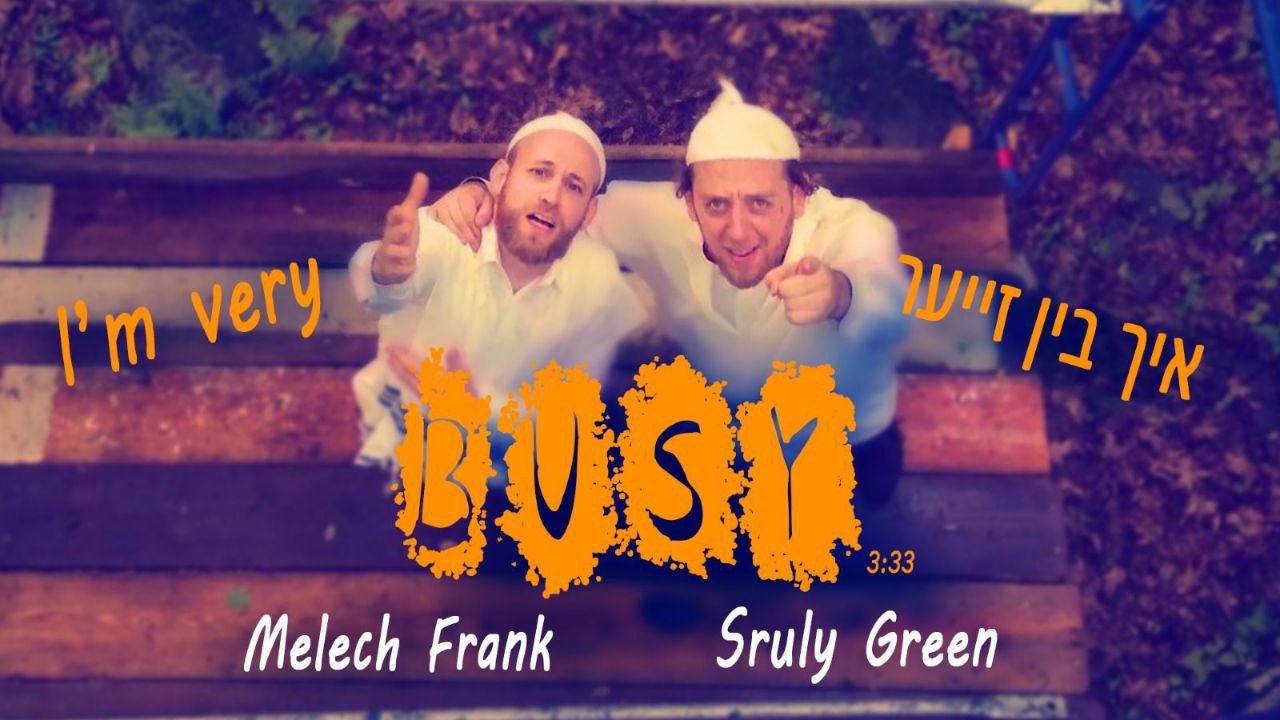 Sruly Green Feat. מלך פרנק - אני מאוד עסוק (רווק)