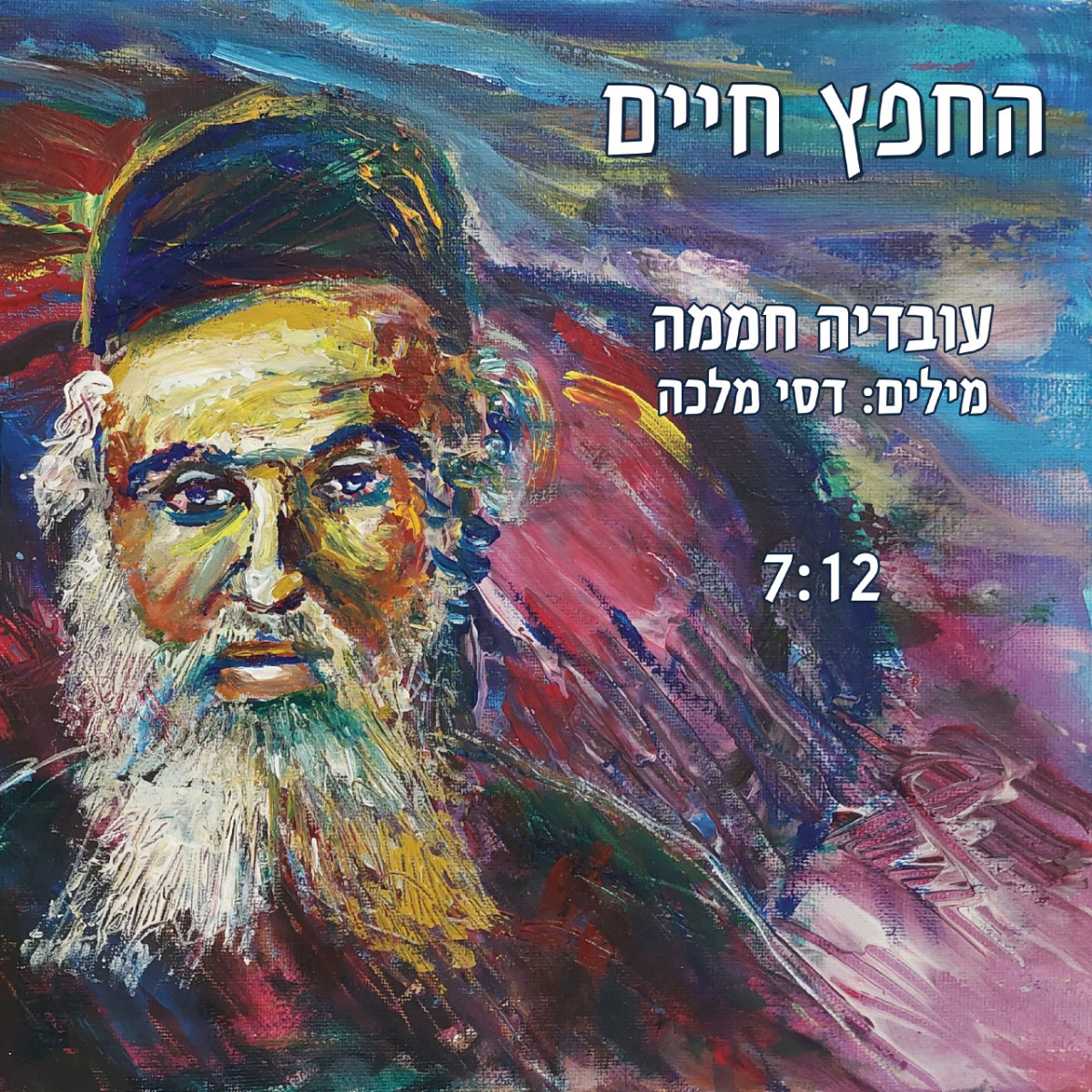 Ovadia Chamama - HaChafetz Chaim (Single)