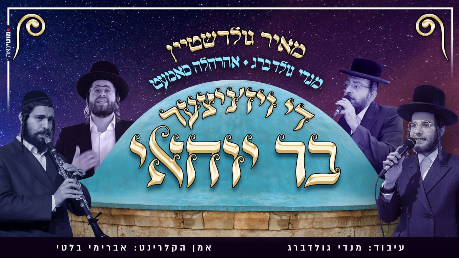 Mendy Goldberg, Meir Goldstein & Ahrele Samet - Bar Yochai [Cover] (Single)