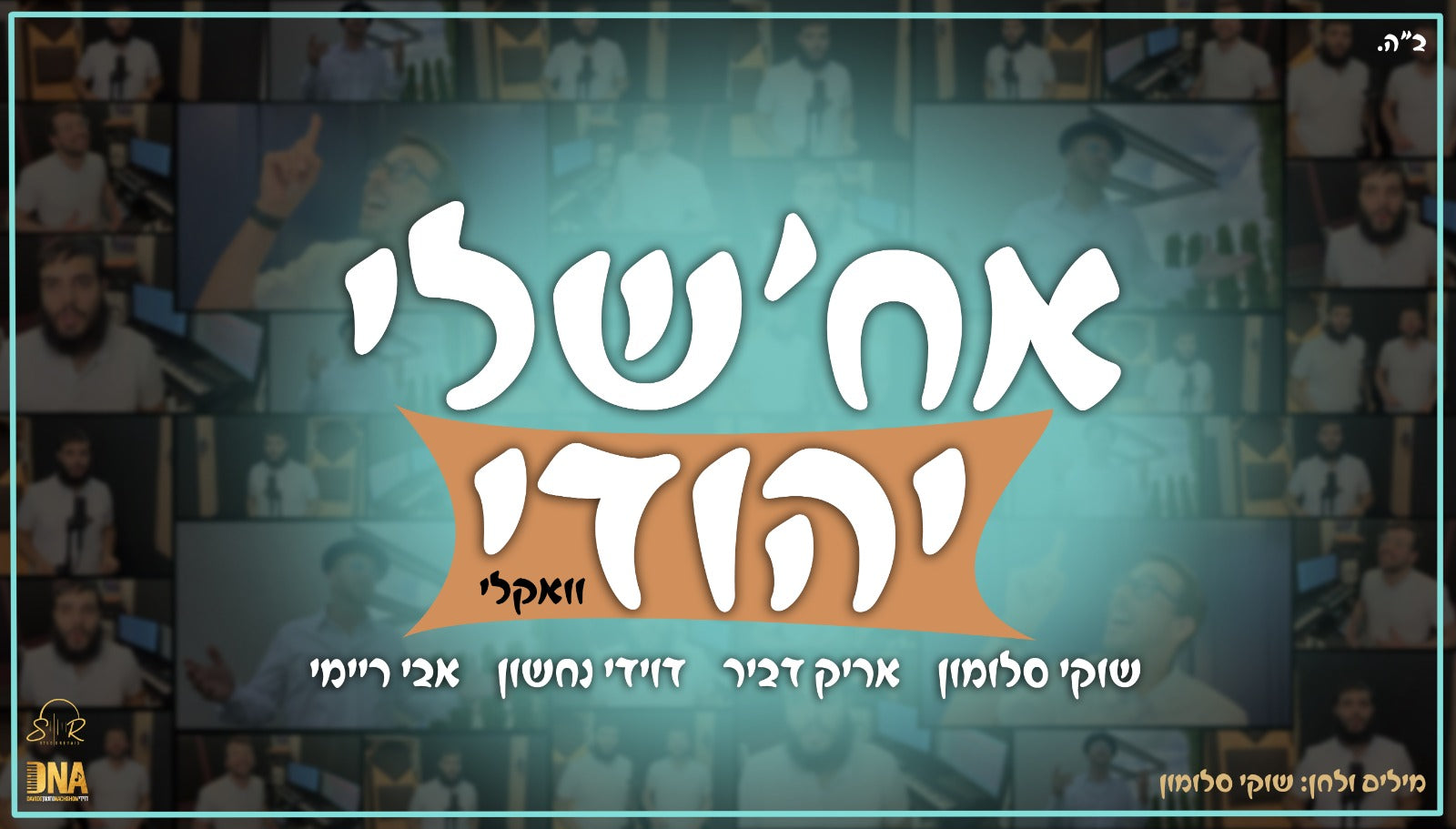 Shuki Salomon, Arik Dvir, Davidi Nachshon & Avi Reymi - Ach Sheli Yehudi [Acapella] (Single)