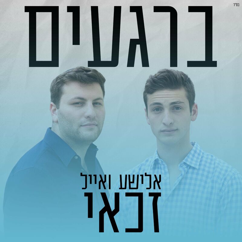 Elisha & Eyal Zakai - Moments (Single)