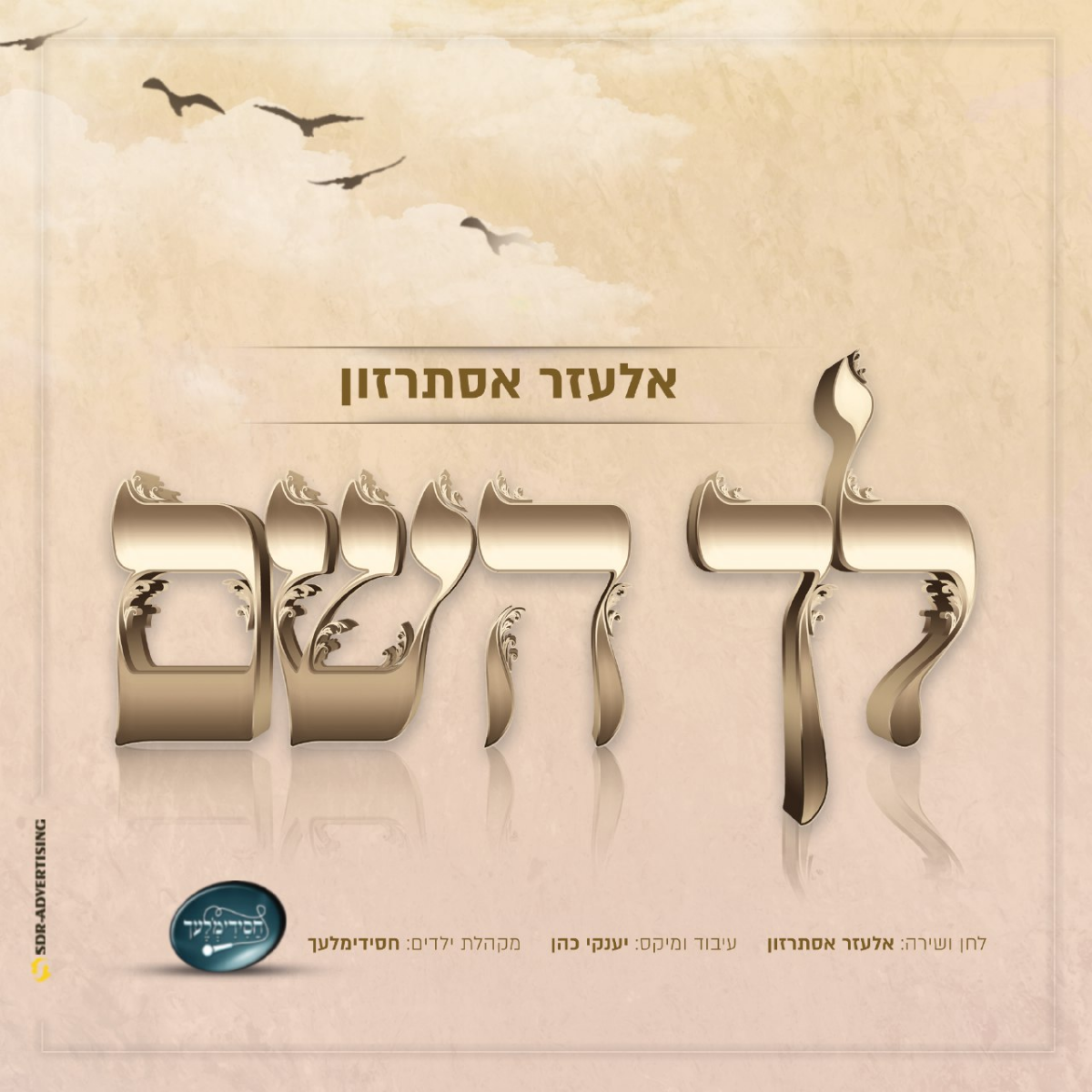 Elazar Esterzon & Chasidim'lech Boys Choir - Lecha Hashem (Single)