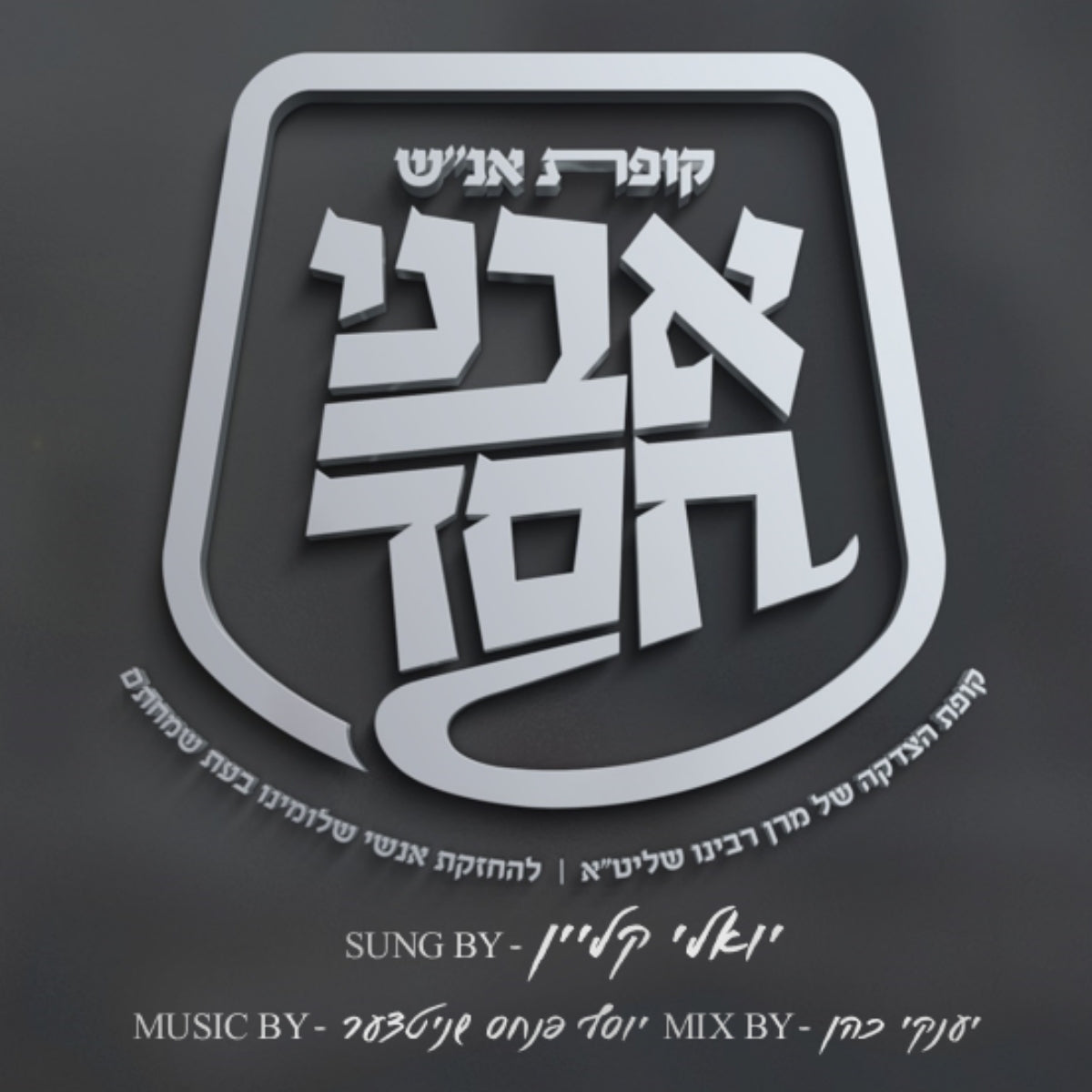 Yoeli Klein - Kipas Avnei Chesed Purim Song '22 (Single)