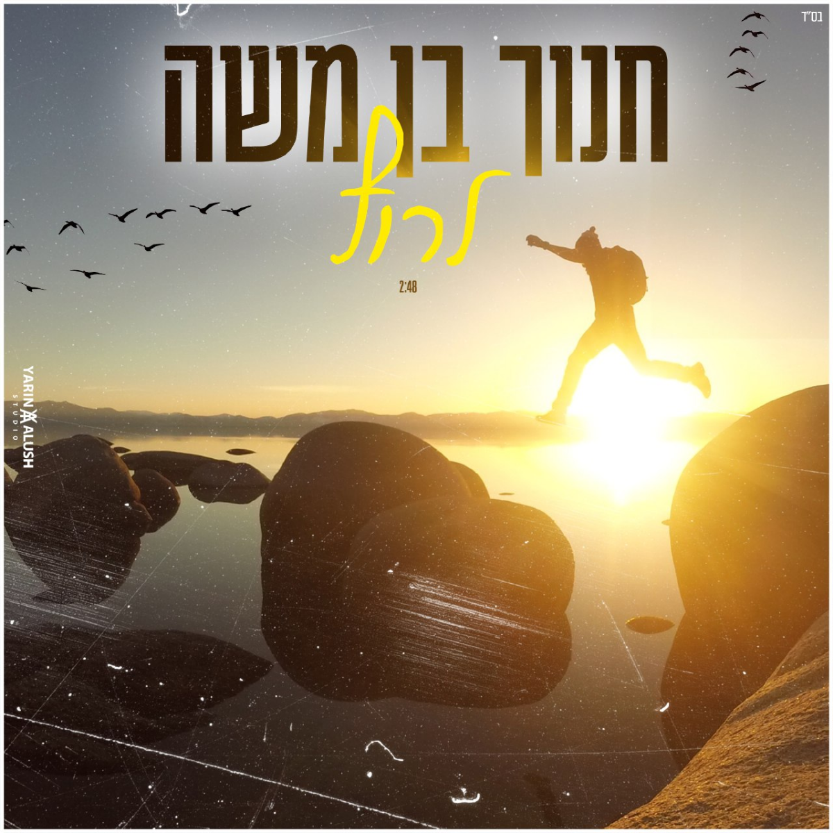 Chanoch Ben Moshe - Larutz (Single)