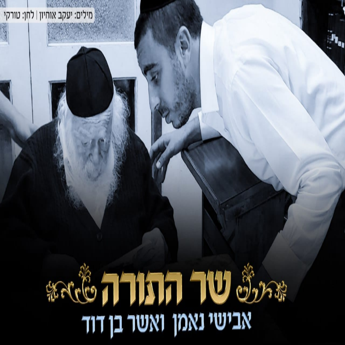 Avishai Neeman & Asher Ben David - Sar Hatorah (Single)
