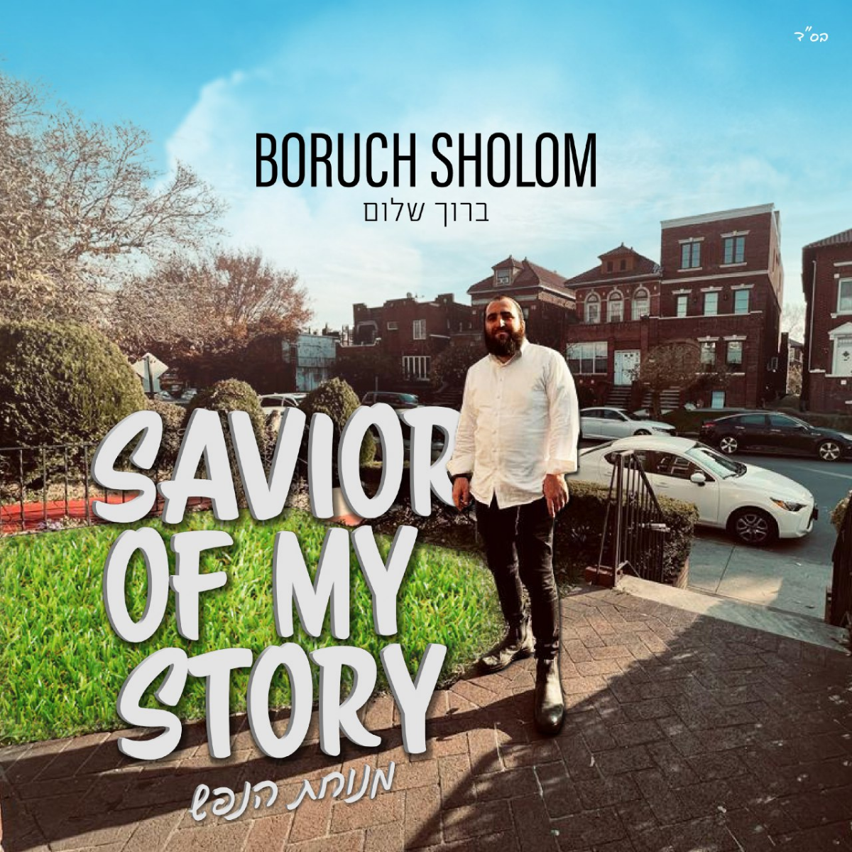 Boruch Sholom - Savior Of My Story