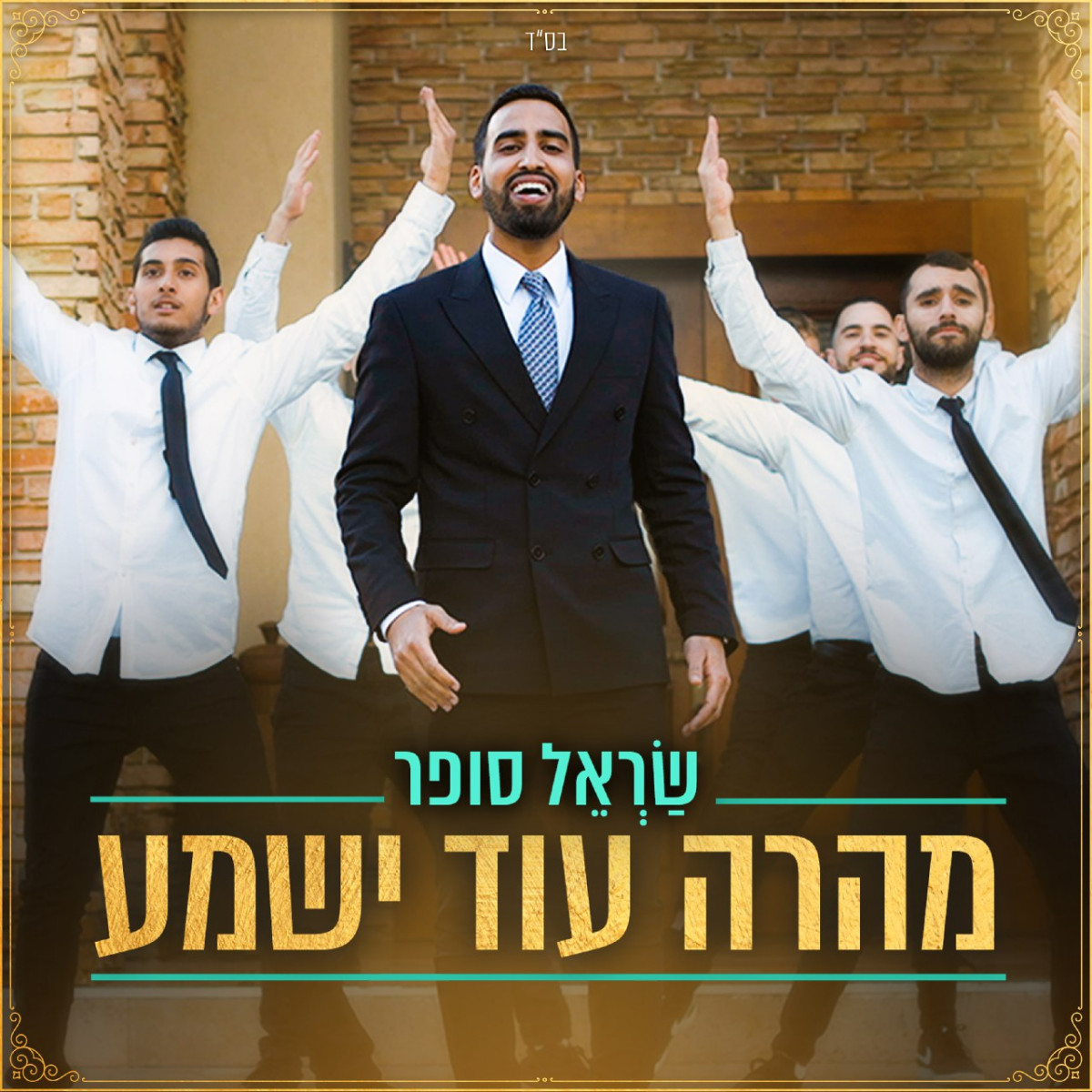 Sarel Sofer - Mehera Od Yishama (Single)