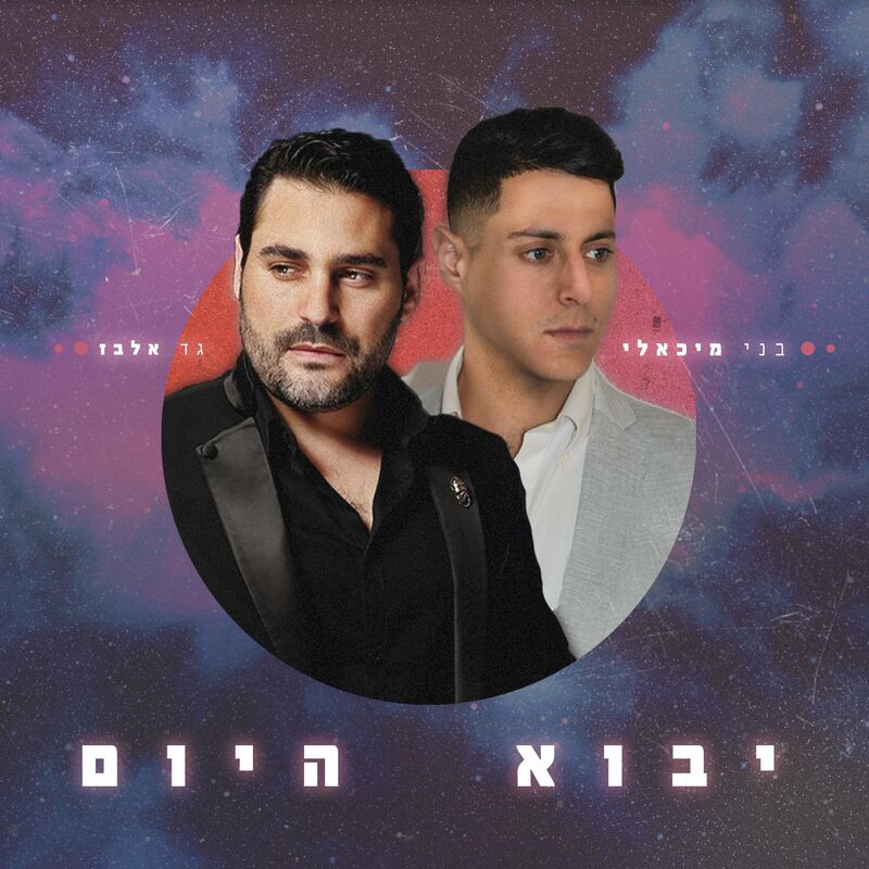 Gad Elbaz & Benny Michaeli - Yavo Hayom (Single)