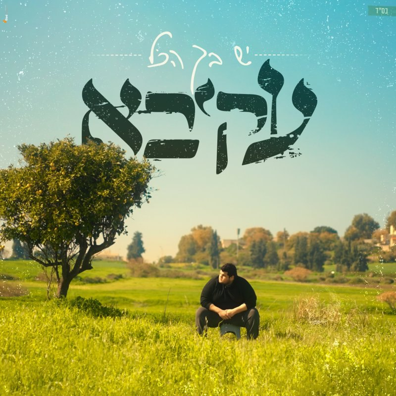 Akiva Turgeman - Yesh Becha Hakol (Single)