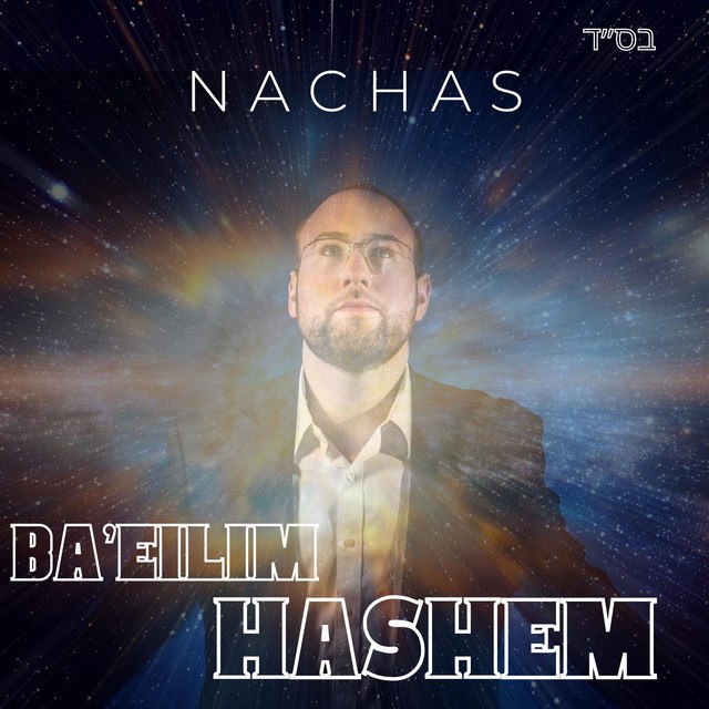 Nachas - BA'EILIM HASHEM (Single)