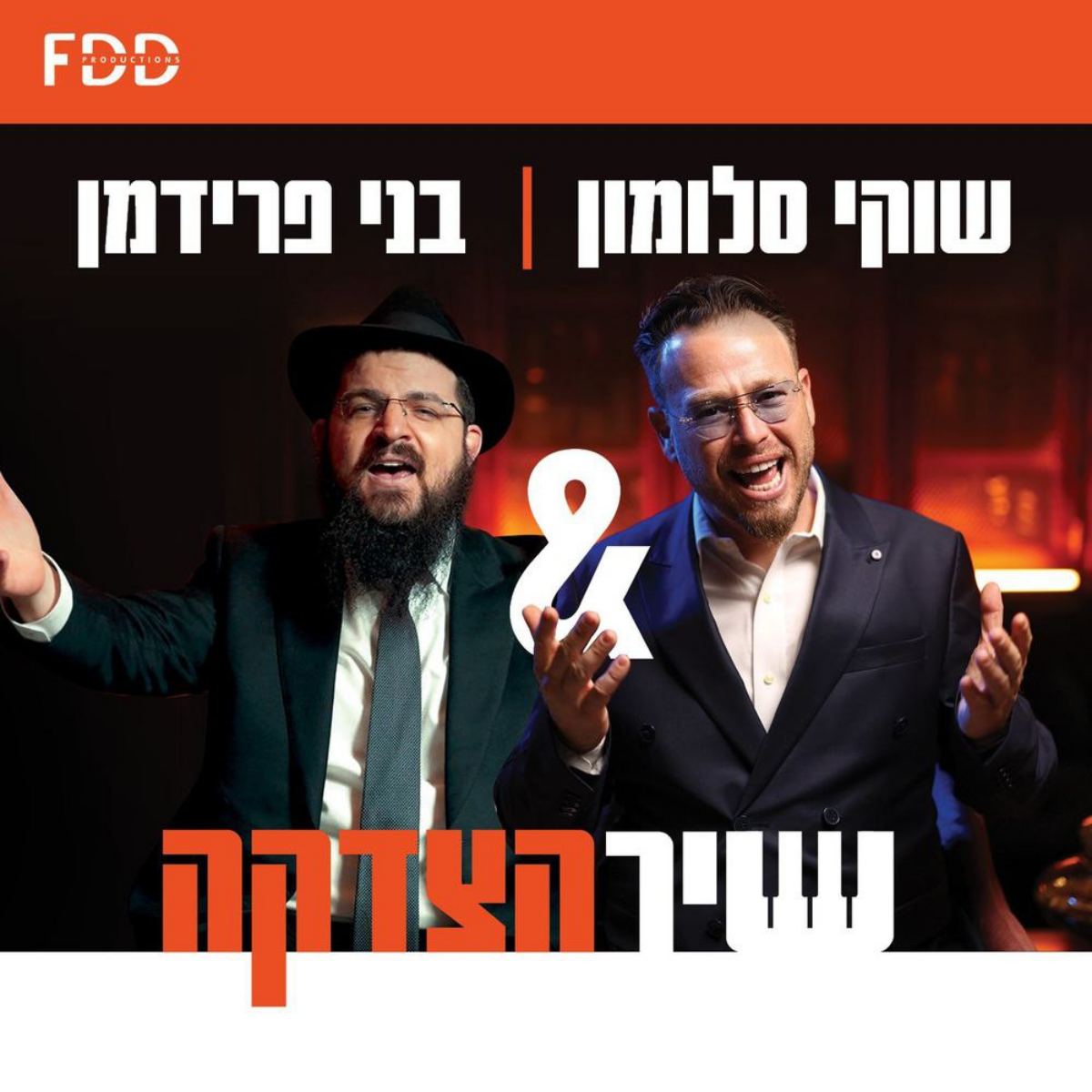 Shuki Salomon & Benny Friedman - Shir Hatzdaka (Single)