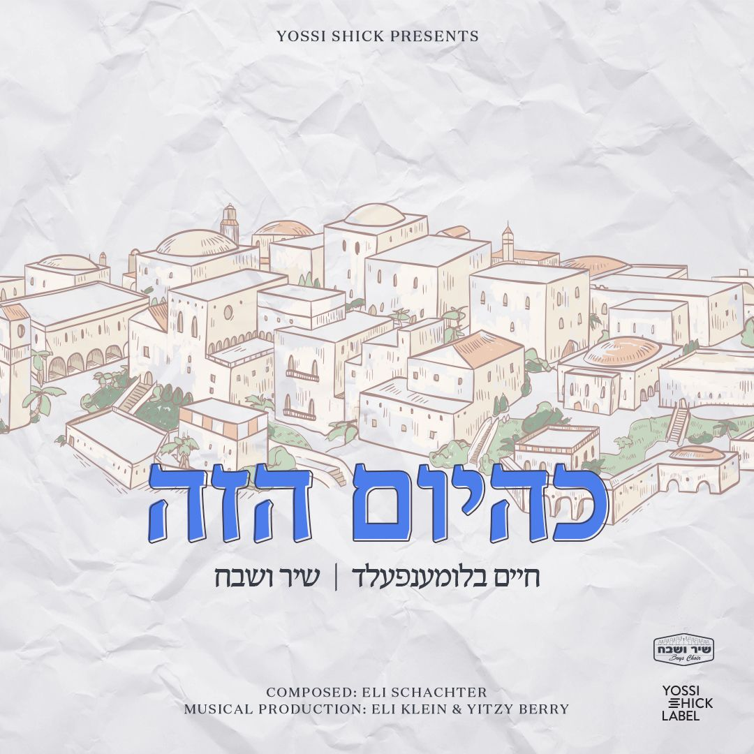 Chaim Blumenfeld & Shir V'shevach Boys Choir - K'Hayom Hazeh (Single)