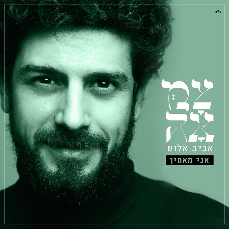Avraham Aviv Alush - Ani Maamin [Cover] (Single)