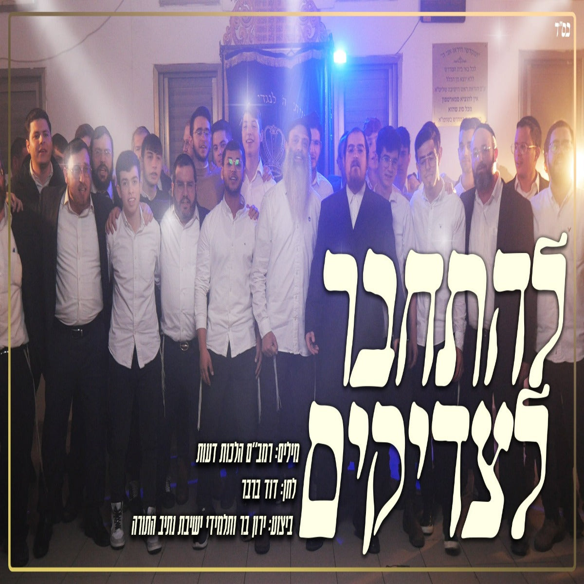 Yaron Bar & The Talmidim Of Yeshivat Nativ HaTorah - Lehitchaber Latzadikim (Single)