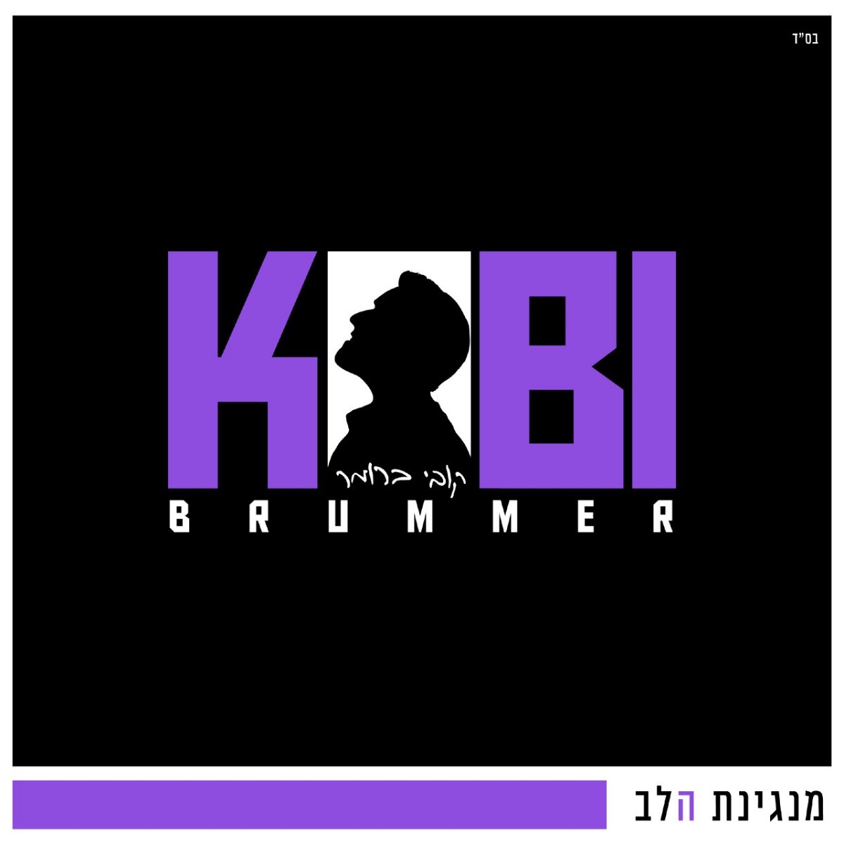 Kobi Brummer - Manginat Halev (Single)