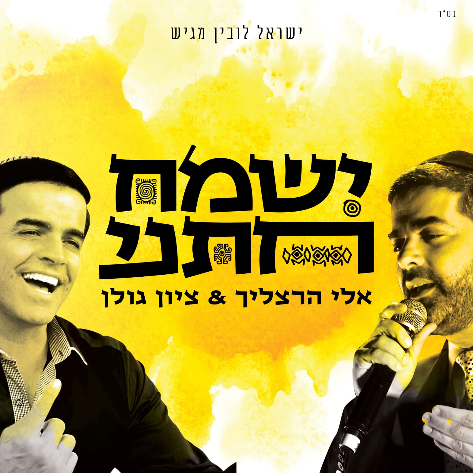 Eli Herzlich & Zion Golan - Yismach Chatani (Single)