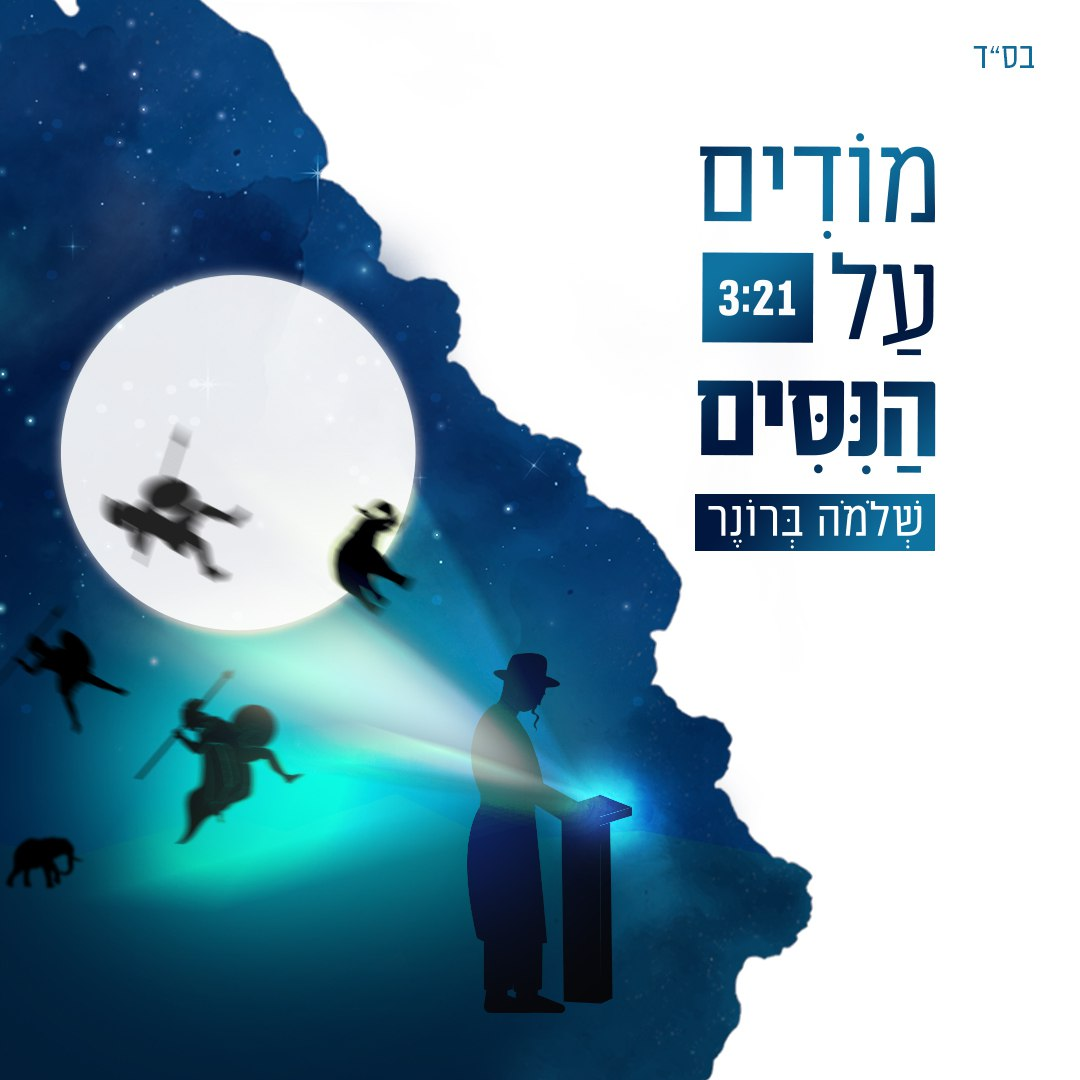 Shlomo Broner - Modim Al Hanisim  (Single)