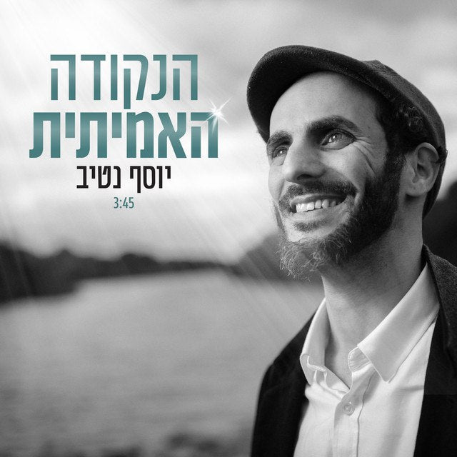 Yosef Nativ  - Hanekuda HaAmitit (Single)