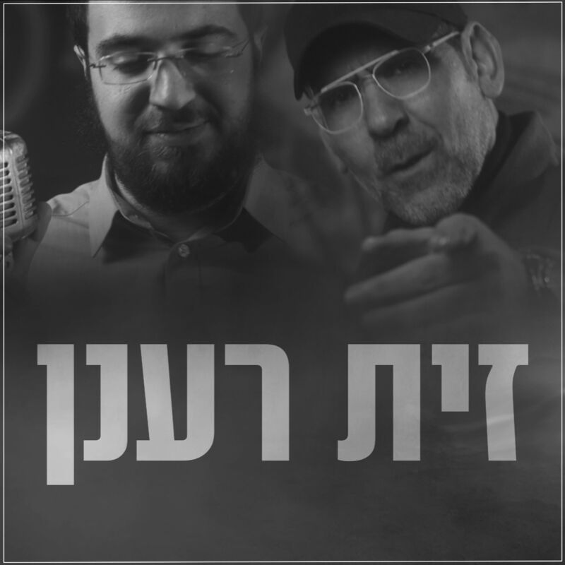 Mendy Shapiro & Yishai Lapidot  - Zayit Raanan (Single)