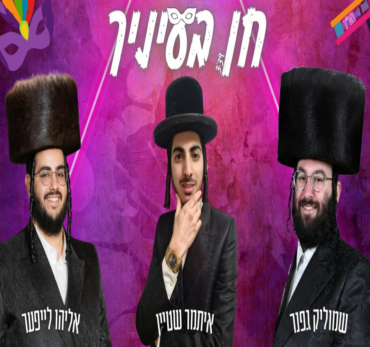 Itamar Shtayn, Shmulik Gefner & Eliyahu Leifer - Chein B'einechu (Single)