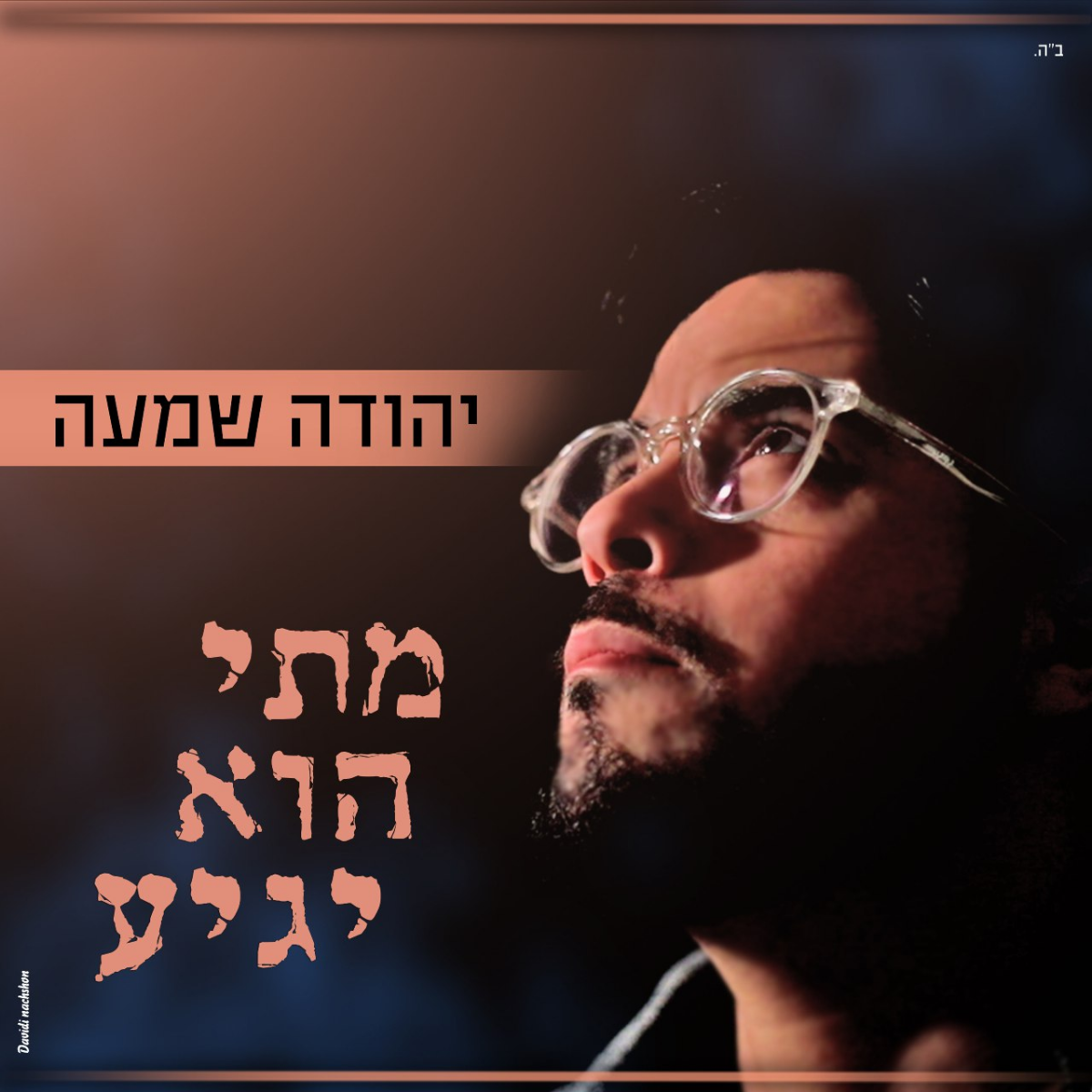 Yehuda Shama - Matai Hu Yagia (Single)