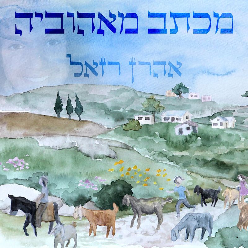 Aaron Razel - Michtav MeAhuvia (Single)