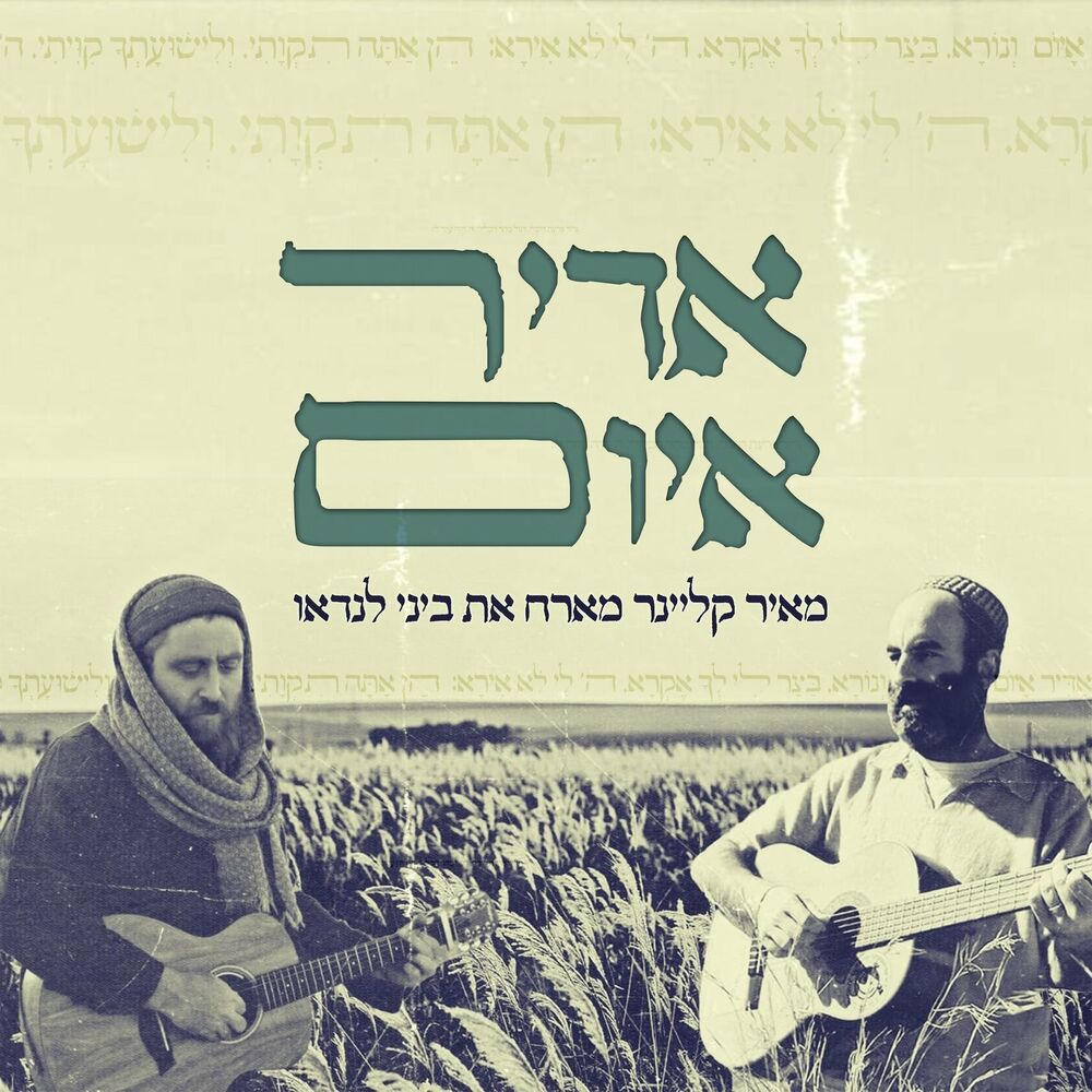 Meir Kleiner feat. Bini Landau  - Adir Ayom  (Single)