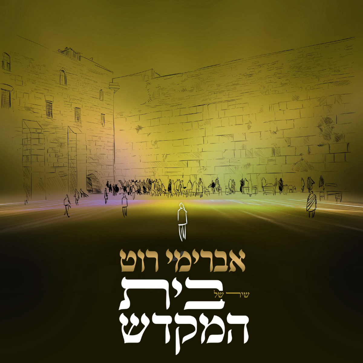 Avremi Roth - Shir Shel Beis Hamikdash (Single)