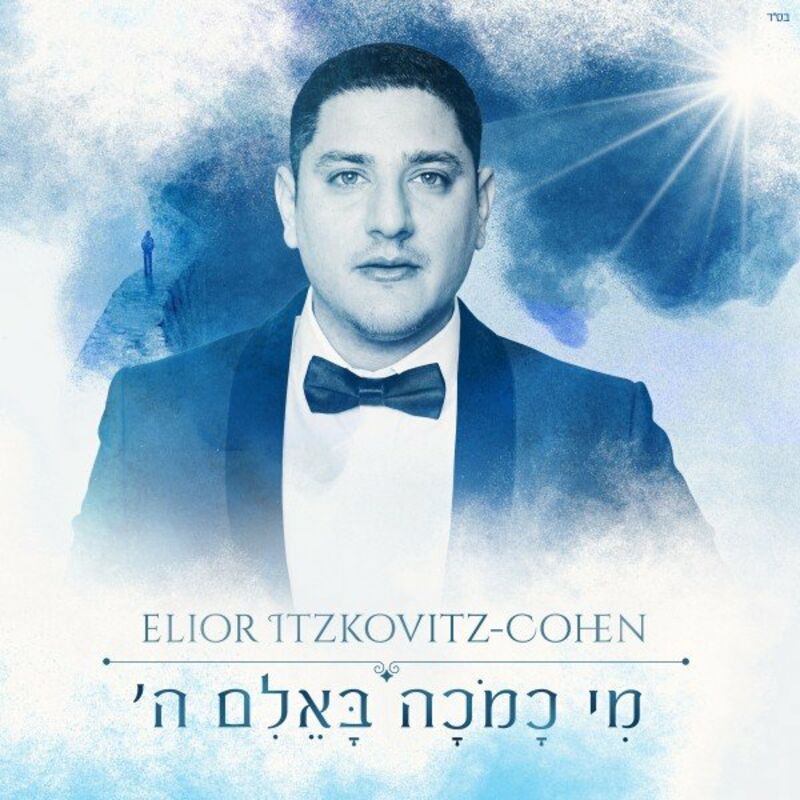 Elior Itzkovitz - Mi Kamocha (Single)