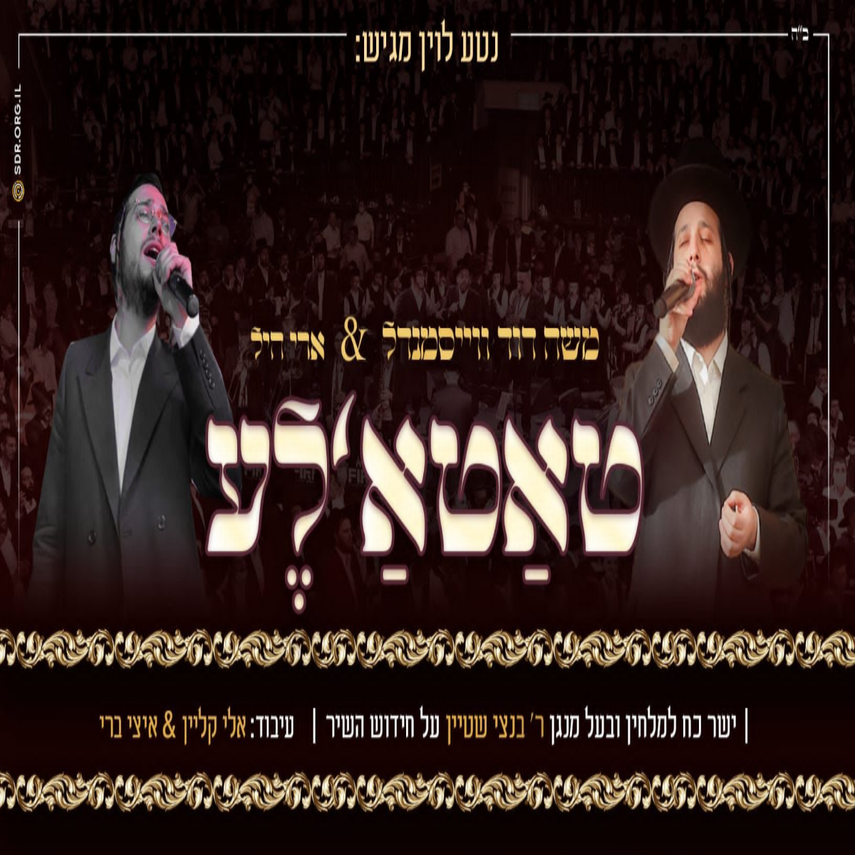 Ari Hill & Moshe Dovid Weissmandl - Tattaleh [Cover] (Single)