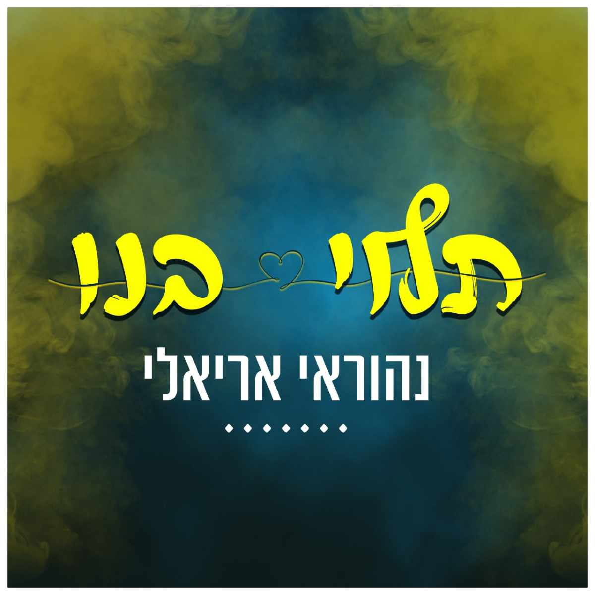 Nehoray Arieli - Taluy Banu (Single)