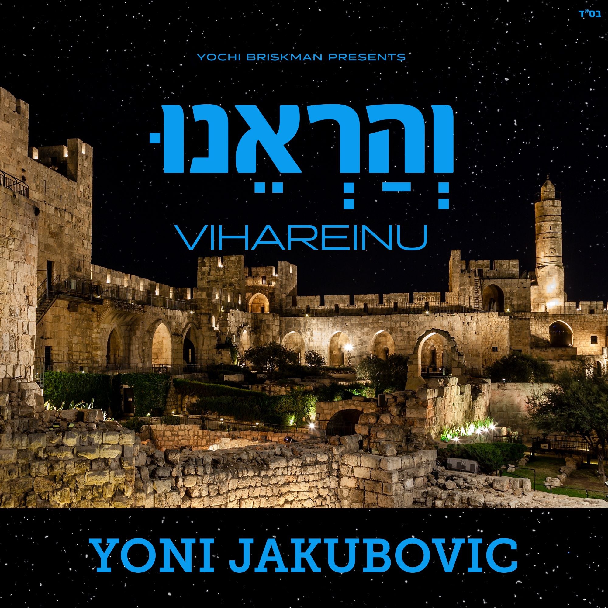 Yoni Jakubovic - Vihareinu (Single)