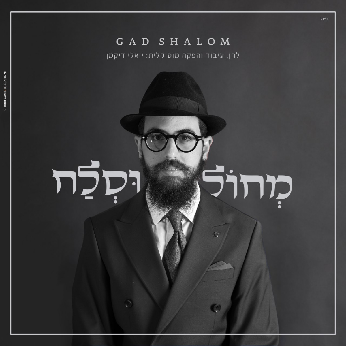 Gad Shalom - Mechol Uslach (Single)