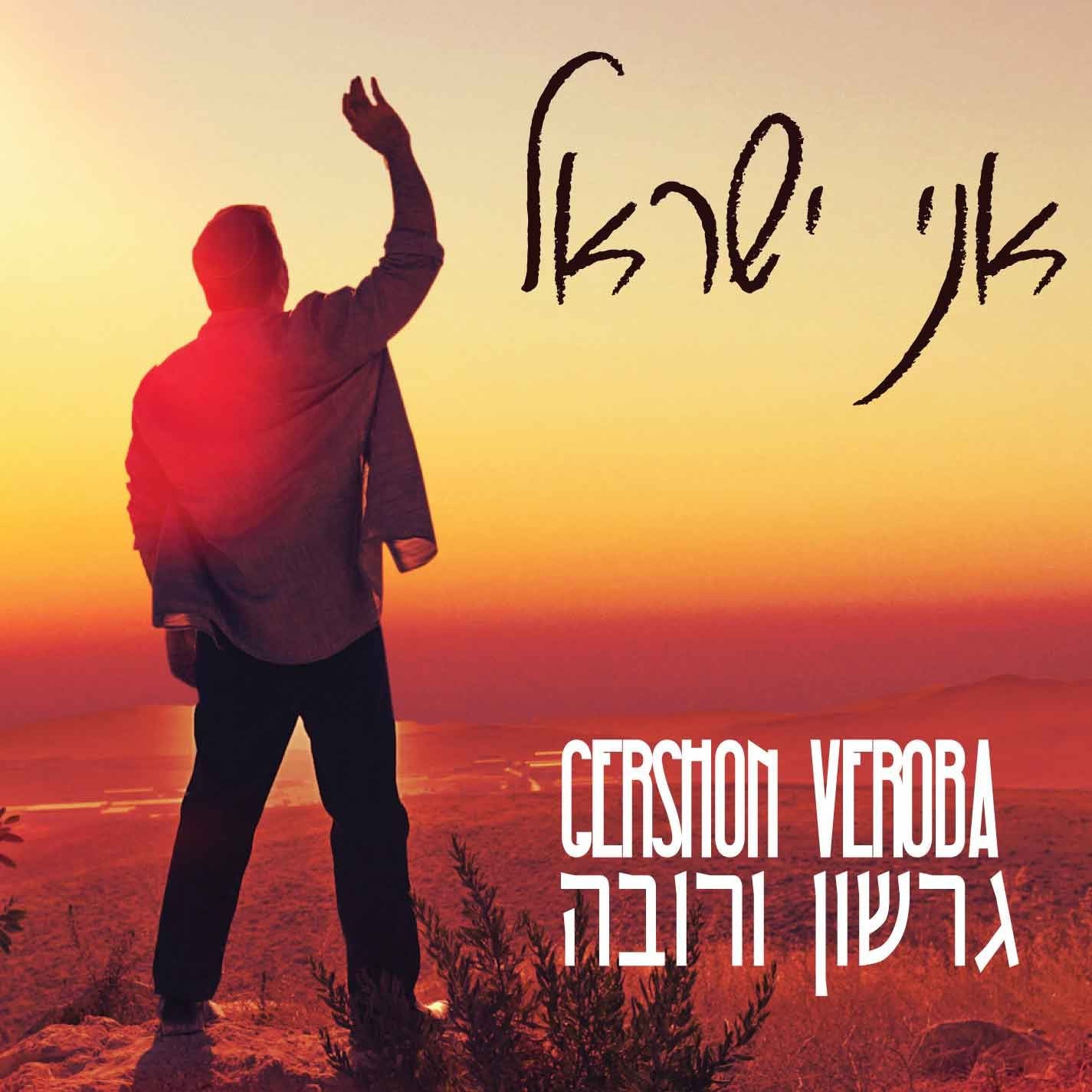 Gershon Veroba - Ani Yisrael