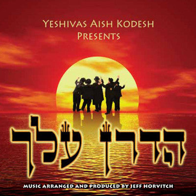 Yeshivas Aish Kodesh - Hadran Alach