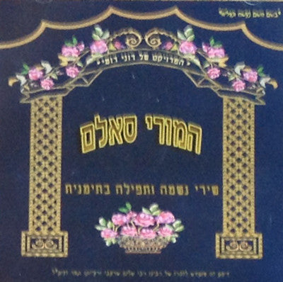 Hamory Salom - Shiri Nashema Utefila Betminit