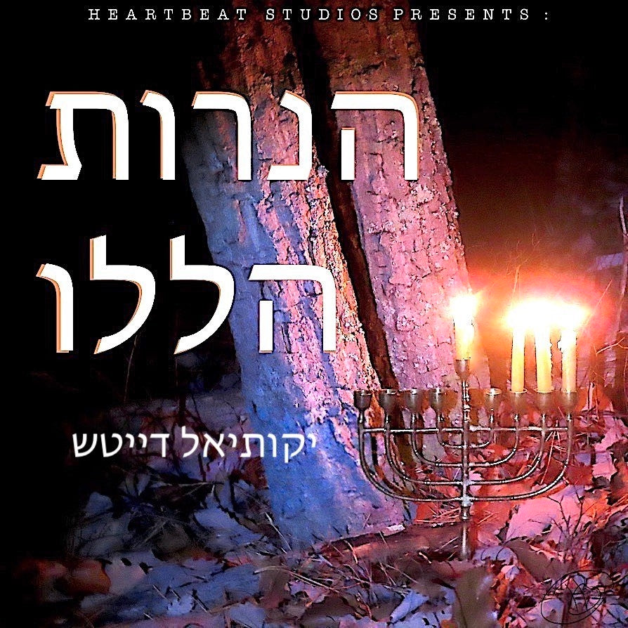 Yekusiel Deutsh - Haneirus Haluli (Single)