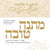 Shlomo Yehuda Rechnitz - Matana Toiva (FREE)
