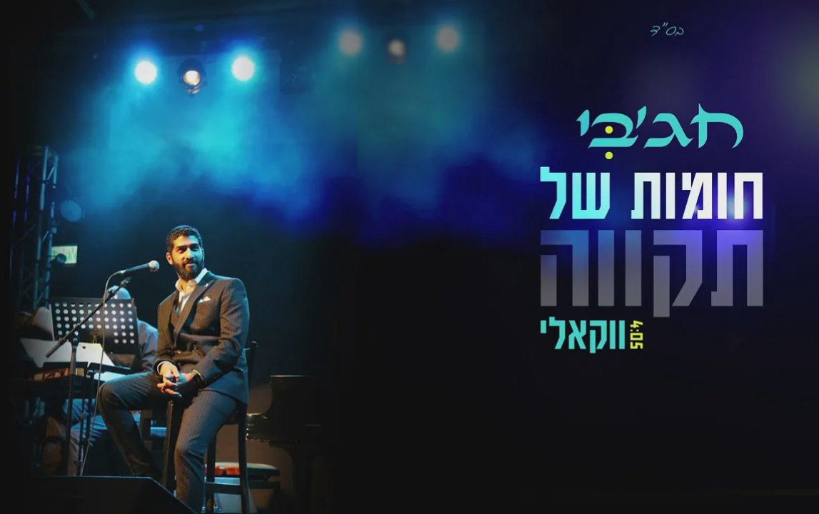 Meir Hajby - Chomot Shel Tikva [Acapella] (Single)