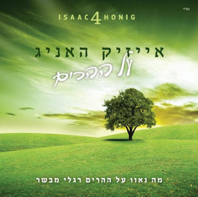 Isaac Honig - Al Hehorim
