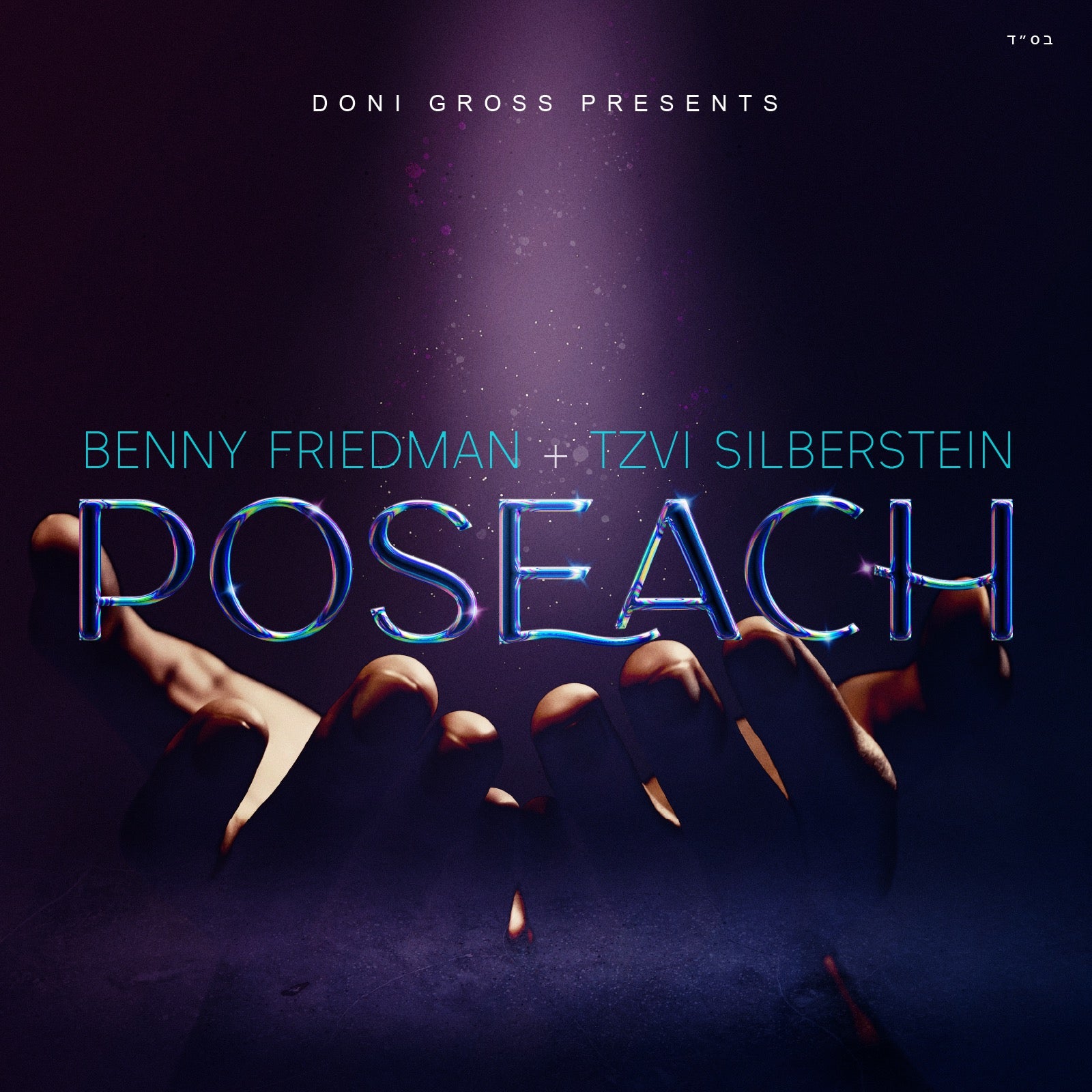 Benny Friedman & Tzvi Silberstein - Poseach (single)
