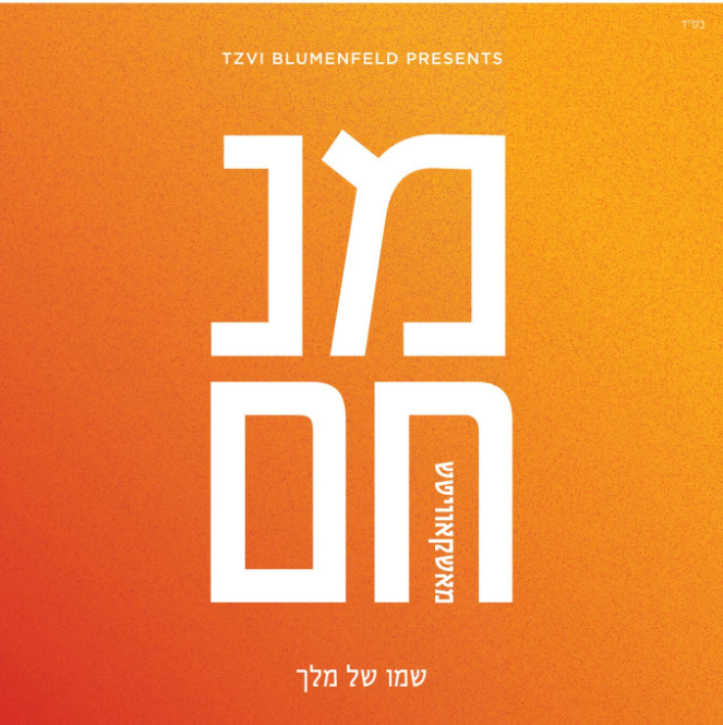 Menachem Moskowitz - Shmoi Shel Melech